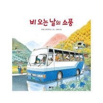 비오는 날의 소풍 사각사각 그림책 42 양장, 상품명