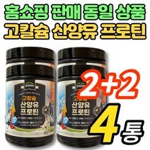 코스트코 홈쇼핑 고칼슘 산양유 프로틴 분말 가루 파우더 고함량 동물성 식물성 단백질 분리 대두 단백 ISP 베타카제인 GOAT MILK, 280g, 4통