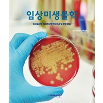 임상미생물학:임상세균학 임상진균학 핵심정리 및 문제해설, 라이프사이언스, 9788961543651, 임상미생물학교육연구회 저