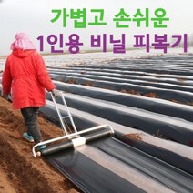 1인용 비닐피복기 고추밭 비닐덮는기계 손쉬운 비닐멀칭기, 업그레이드형 [0.9-2.1 미터] 조절