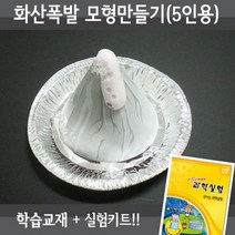 X-SCIENCE 화산폭발모형만들기 5인용재료+교재5권+실험동영상 화산실험세트
