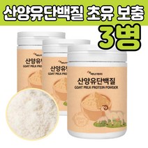 산양유 식사대용 단백질 프로틴 분말 가루 쉐이크 고함량 프리미엄 근육 만들기 운동후 류신 타먹는 법 대신 부모님 엄마 아빠 할머니 여자 소 초유 분말 귀리식이섬유 락토페린