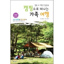 캠핑으로 떠나는 가족 여행 : 46개 캠핑장을 베이스캠프로 테마가 있는 가족 여행 떠나기, 앤써북, 안윤정 글/서은석 사진