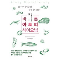 바른 아토피 식이요법:많이 먹어서 아토피에 좋은 음식은 없다, 와이겔리, <이길영> 저” class=”wr-img”></a></div></div></div></div><div class=