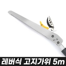 2~10m 고지톱 (장대톱 쇠톱 전지톱 긴톱 과수톱 고지가지치기 고지가위 마부찌), 7_2.레버식고지가위5m