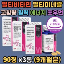 캐나다 멀티비타민 우먼 멀티미네랄 면역 식약처인증 과일야채13종 비타민11 미네랄8 고함량 활력 에너지 신진대사 뼈건강 골다공증 항산화 도움 워킹맘 직장인 워라밸 30대 40대 50대 여성