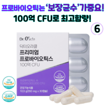 닥터오라클 프리미엄 프로바이오틱스 보장균수 100억CFU 김치유래 유산균 락토바실러스 LGG유산균 특허균주 국내산 모유유래유산균, 6개