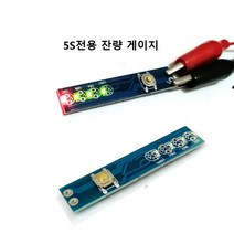 [5S 전용] 리튬이온 배터리 용량표시기 [PCB], 기본