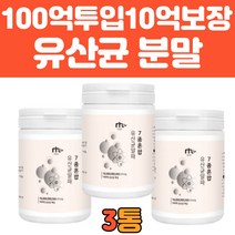 100억 투입 10억보장 혼합 생 유산균 3통 대용량 분말 가루 맛있는 probiotics 타서 마시는 뿌려 먹는 청소년 여자 남자 임산부 패밀리 온가족 유산균 추천