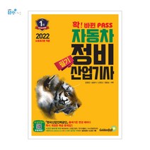 [예약 12/30] 2022 확 바뀐 패스 자동차정비산업기사 필기 골든벨9791158065553, 크리스탈링 1권