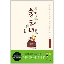 중고 술꾼 도시 처녀들 1 권 /상태(중)/예담/미깡