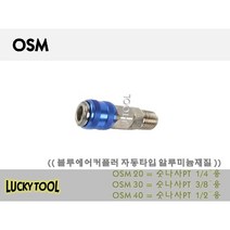 자동형 에어카플러 OSM 원터치 알루미늄재질 블루에어커플러 콤프레샤 원터치피팅, 40, 개