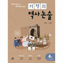 기적의 역사 논술 4 조선 2 대한제국, 상품명