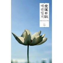 애련일지愛蓮日誌 -연꽃 만나고 온 바람, 수문출판사