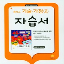 N-참고서 [국내최초 맞춤서비스] 서울 서초구 내곡중학교 내곡중 지학사 기술가정 2 자습서 (평가 겸용) (2024년까지 동일사용)