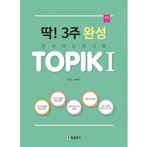 딱! 3주 완성 TOPIK(토픽) 1:한국어 능력시험, 한글파크
