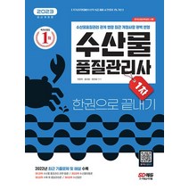 시대고시기획 2023 수산물품질관리사 1차 한권으로 끝내기, 없음