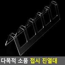 다목적 소품 접시 진열대 접시진열 아크릴접시진열대 접시거치대 접시받침대 접시장식장