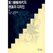 제1기계시대의 이론과 디자인, 세진사
