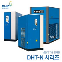 DHY 에어 드라이어 DHT-N시리즈 DHT5N~250N (고온일체형 에어드라이어) 5마력용~250마력용, DHT-5N