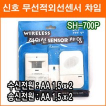 신호전자 SH-700P 적외선 센서 차임벨 도어벨 현관벨 호출기 초인종 알림벨 무선감지기 무선경보기