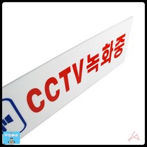 면회실 CCTV녹화중 안내판 cctv작동중 촬영녹화중표지판 CCTV녹화중아크릴표지판 업소용cctv아크릴표지판