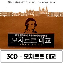 3CD 태교모차르트 태교음악 태교CD CD음악 태교음악CD 모차르트태교CD, 쿠팡 본상품선택