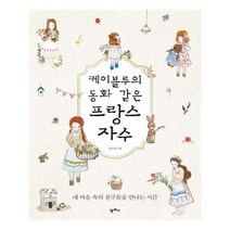 [팜파스]케이블루의 동화 같은 프랑스 자수