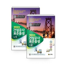 2023 건설공사 표준품셈 (3판 전2권 YouTube 무료 동영상 강의), 건기원