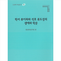 학서 류이좌와 석호 류도성의 생애와 학문 + 미니수첩 제공, 동양학연구원