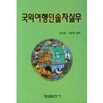 국외여행인솔자실무, 형설출판사