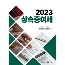 2023 상속증여세, 임채문,김주석 공저, 광교이택스