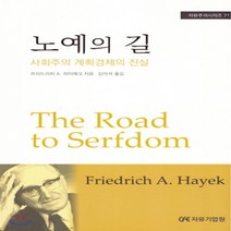 새책-스테이책터 [노예의 길]사회주의 계획경제의 진실 자유주의 시리즈 71-경제이론경제사상 출간 20180420 판형, 노예의 길