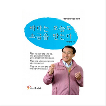 바다는 오늘도 소금을 만든다, 서필언