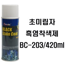 BC-203/420ml 상온 고온 흑색 착색제 흑염착색제 머플러흑색코팅제