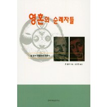 영혼의 순례자들:칼 융과 아빌라의 데레사, 한국기독교연구소