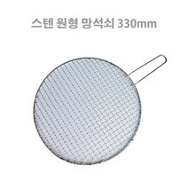 The나은스토어 스텐원형 망석쇠 295 330 캠핑석쇠 로스타용석쇠 업소용