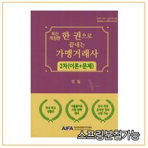 (아이파경영아카데미) 2022 한권으로 끝내는 가맹거래사 2차(이론+문제), 1권으로 (선택시 취소불가)