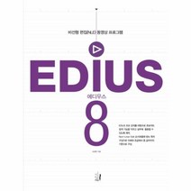 웅진북센 에디우스8 EDIUS8 비선형편집 NLE 동영상프로그램, One color | One Size@1