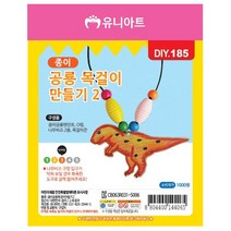 종이 공룡 목걸이 만들기 2번 (10개 1세트)