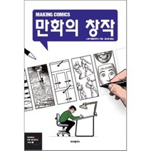 만화의 창작, 비즈앤비즈, 스콧 맥클라우드 저/김낙호 역