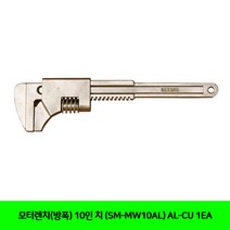 CT 모터렌치(방폭) 10인치 (SM-MW10AL) AL-CU 1EA(2536387), 단일 수량