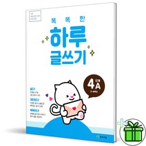 (사은품) 똑똑한 하루 글쓰기 4단계 A