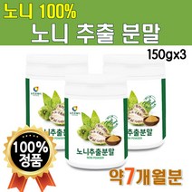 노니분말가루 100프로 100% 150g 3통 450g 7개월분 대용량 물에 타먹는 마시는 고급 프리미엄 플래티넘 노니가루 파우더 노니열매 파극천 노니분말 NONIPOWDER