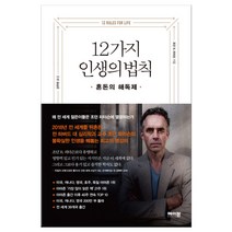 12가지 인생의 법칙 (마스크제공), 단품, 단품