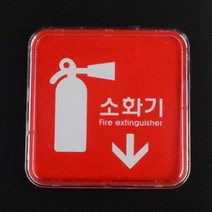 실내소화기표지판 창고 사무실 가정 가게 미니사이즈 소형표시판 소화기위치 내용변경가능 속지교체, 제품선택, 몰딩사인 100x100