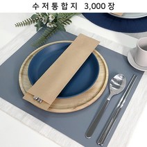 수저통합지-3000장 업소용 무형광 수저포장지 수저통합지 수저봉투 안심식당. 레스토랑 식품지 4종 중 택1, 크라프트무지_FK73-M30