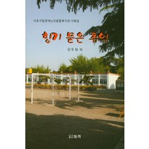 향기 묻은 추억:서초구립양재노인종합복지관 사화집, 밀레, 강두원