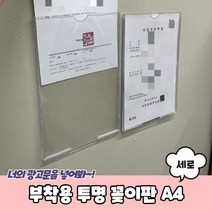 종이꽂이 아크릴 게시판 벽보 안내문 부착 알림판 A4, 세로