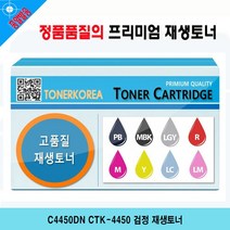 MDO3604 C4450DN CTK-4450 검정 재생토너 리필토너/완제품토너/재생산토너/호환토너, 1개, 상세설명참조
